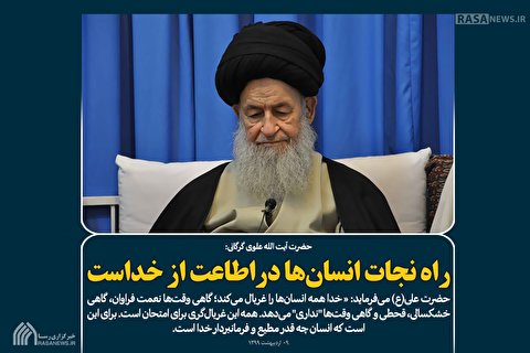 راه نجات انسان‎ها دراطاعت از خداست