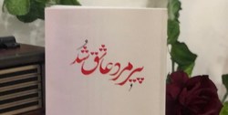 انتشار کتاب «پیرمرد عاشق شد» / شرح زندگی پیرمردی ۹۶ ساله