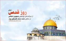 روز قدس یادآور قدرت امت اسلامی در دفاع از مردم مظلوم فلسطین است