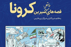 «قصه‌های واقعی شیرین کرونا» منتشر شد