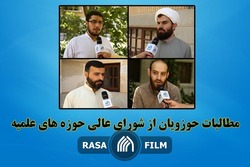 گزارش میدانی | مطالبات حوزویان از شورای عالی حوزه های علمیه