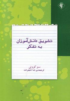 م/ کتاب تشویق به تفکر در دانش آموزان