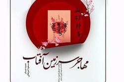 کتاب «مهاجر سرزمین آفتاب» رونمایی می‌شود