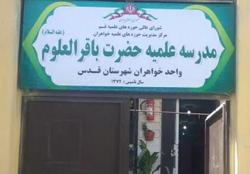 مدرسه علمیه حضرت باقرالعلوم در مقطع عمومی طلبه می پذیرد