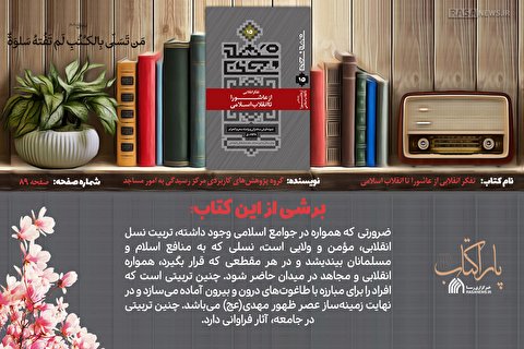 پاراکتاب | تفکر انقلابی از عاشورا تا انقلاب اسلامی