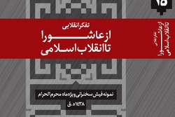 تفکر انقلابی از عاشورا تا انقلاب اسلامی