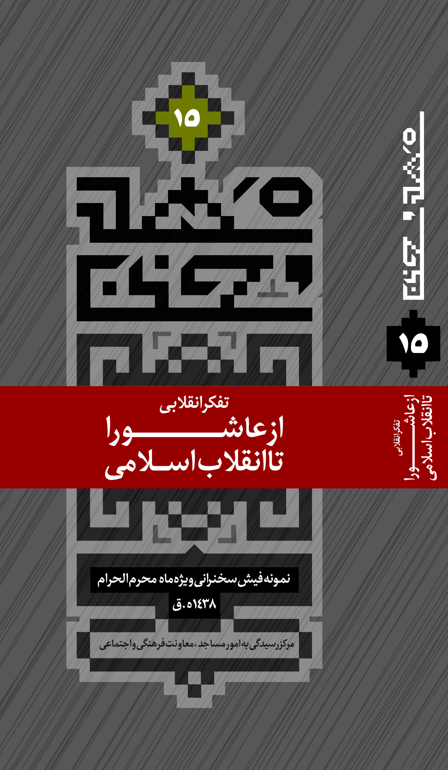 م/تفکر انقلابی از عاشورا تا انقلاب اسلامی