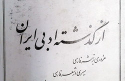 انتشار کتاب «از گذشته ادبی ایران» به زبان عربی