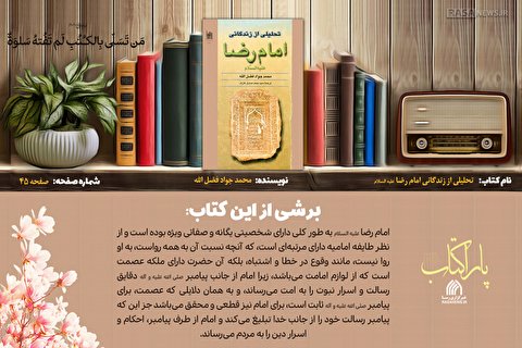 پاراکتاب | تحلیلی از زندگانی امام رضا علیه السلام