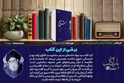 پاراکتاب | شرح اسم؛ زندگینامه آیت الله سیدعلی حسینی خامنه‌ای