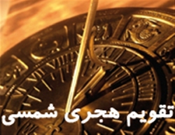 برگزاری وبیناری برای تهیه نقشه راه تقویم هجری