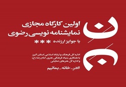 داوری آثار دبیرخانه مسابقه ملی نمایشنامه‌نویسی کارگاهی مجازی رضوی