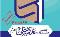 ثبت‌نام در هفتمین جشنواره استانی قم و دوازدهمین جشنواره ملی علامه حلی