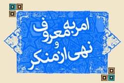 اولین دوره آموزشی آنلاین امر به معروف و نهی از منکر