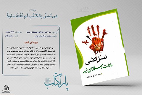 پاراکتاب | نسل کشی سادات و مسلمانان شیعه