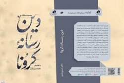 کتاب «دین، رسانه و کرونا» به بازار آمد