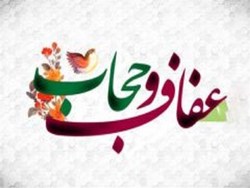 برگزاری کرسی‌های آزاداندیشی هفته عفاف و حجاب در فضای مجازی