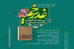 مسابقه کتابخوانی فرهنگسرای اندیشه به مناسبت عید غدیر