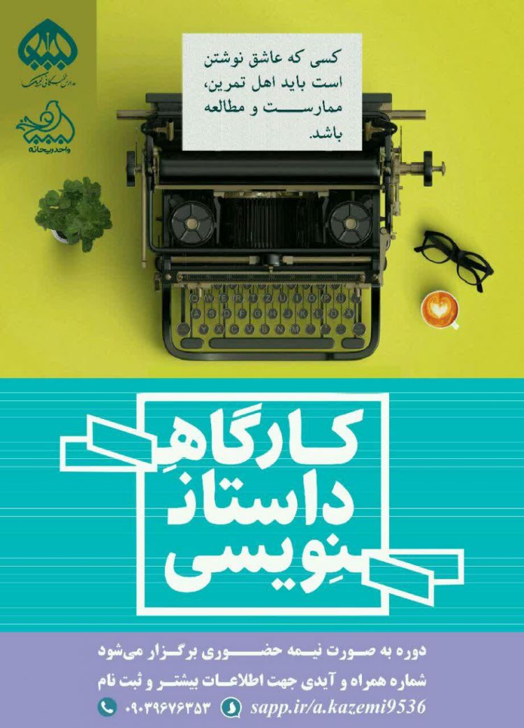 آ/  شناسایی استعدادهای جامعه زنان انقلابی در حوزه داستان نویسی