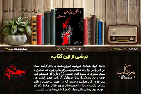 پاراکتاب | ۱۱ مجلس ویژه محرم