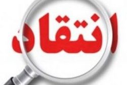 نقدی بر یک تفاهم نامه فرمایشی پیرامون حوزه علمیه خراسان