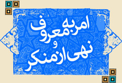 رفتار قانون‌مند و مستظهر به حدود شرعی و اخلاقی لازمه امربه‌معروف است