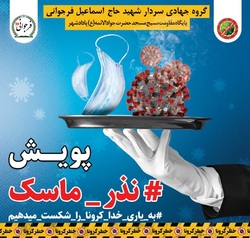 پویش نذر ماسک از سوی گروه جهادی شهید فرجوانی راه اندازی شد