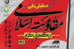 همایش ملی مقاومت اسلامی از نگاه قرآن کریم برگزار می شود