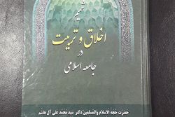 کتاب شمیم اخلاق و تربیت در جامعه اسلامی وارد بازار نشر شد