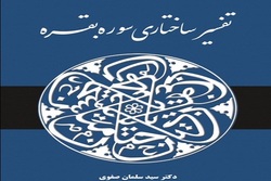 کتاب «تفسیر ساختاری سوره بقره» منتشر شد