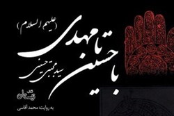 کتاب صوتی «با حسین(ع) تا مهدی(عج)» منتشر شد