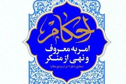 کتاب «احکام امر به معروف و نهی از منکر» منتشر شد