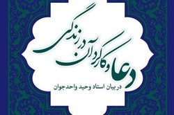 کتاب «دعا و کارکرد آن در زندگی» منتشر شد + دانلود PDF