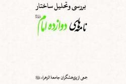 کتاب«بررسی و تحلیل ساختار نامه‌های دوازده امام» منتشر شد