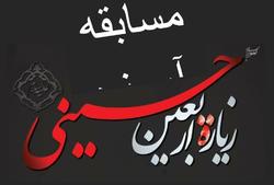 مسابقه «زیارت اربعین حسینی» و «خاطره اربعین حسینی» برگزار می شود