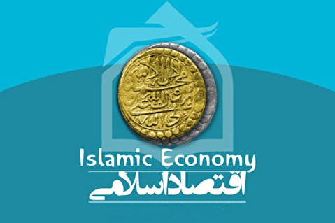 اقتصاد اسلامی؛ توهم یا واقعیت