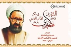 انتشار کتاب «شهید مطهری در اندیشه امام خامنه‌ای»