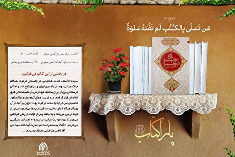 پاراکتاب | برگ سبزی از گلشن معارف