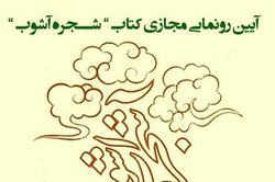 رونمایی مجازی از کتاب «شجره آشوب»