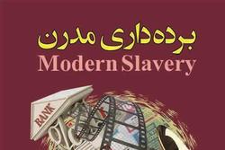کتاب «برده‌داری مدرن» در کمتر از ۲ ماه به چاپ دوم رسید