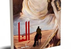 رمانی عاشقانه از سفیر ویژه پیامبر اسلام در بازار کتاب