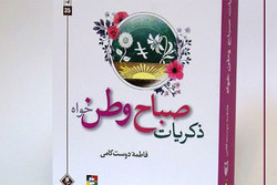 کتاب «صباح» راهی کشور لبنان شد/ مقاومت بانوان در برابر اشغال خرمشهر