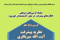 کرسی ارائه نظریه پیشرفت آیت الله میرباقری برگزار می‌شود