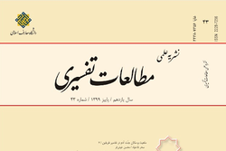 فصلنامه «مطالعات تفسیری» در پله چهل و سوم