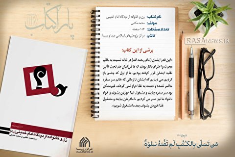 پاراکتاب | زن و خانواده از دیدگاه امام خمینی