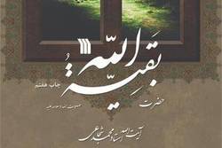 کتاب «حضرت بقیه الله» به چاپ هفتم رسید