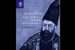 کتاب خاطرات سفیر ایران در فرانسه در عهد محمدشاه به بازار آمد