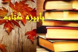 طرح پاییزه کتاب همدان آغاز شد