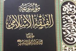 جلد ۱۲ موسوعه الفقه الاسلامی المقارن روانه بازار نشر شد