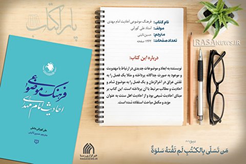 پاراکتاب | فرهنگ موضوعی احادیث امام مهدی (عج)